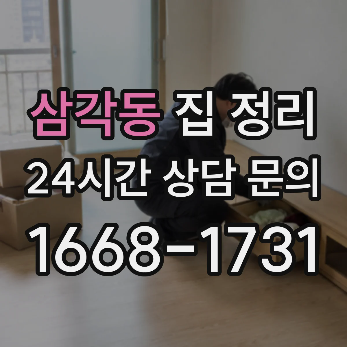 삼각동 집 정리