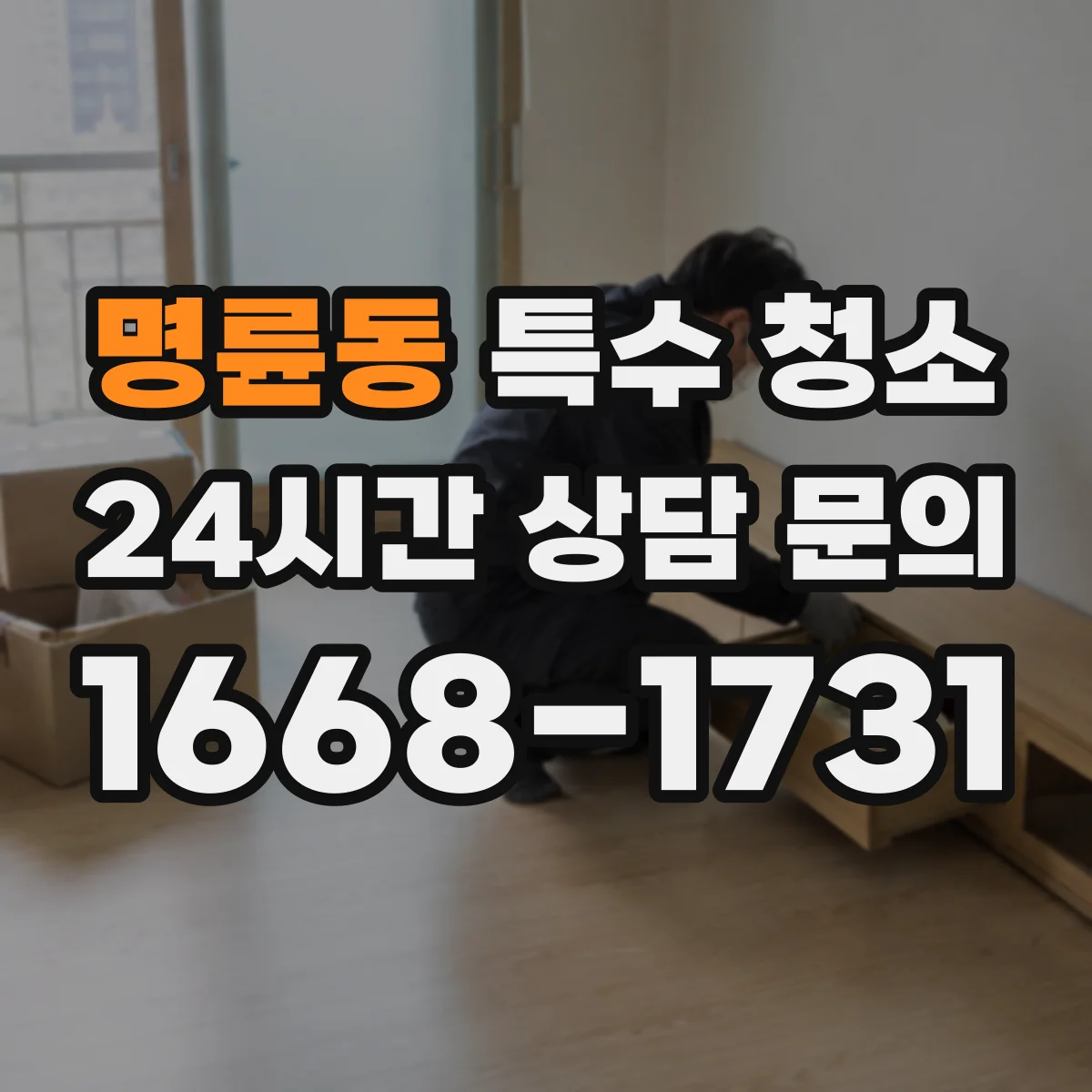 명륜동 특수 청소