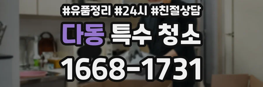 다동 특수 청소