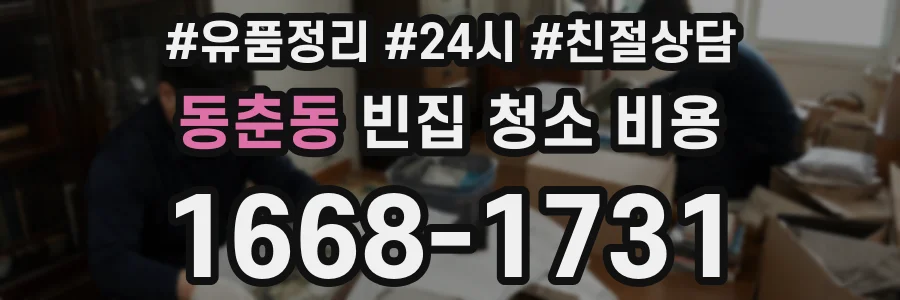 동춘동 빈집 청소 비용