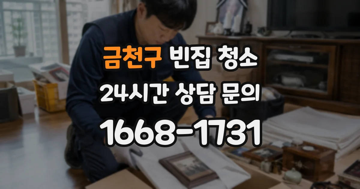 금천구 빈집 청소