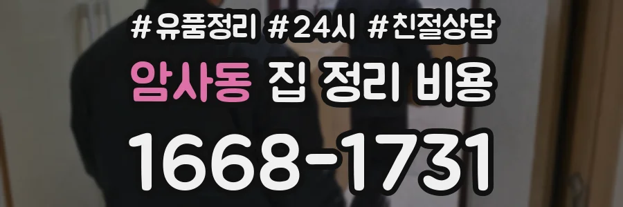 암사동 집 정리 비용