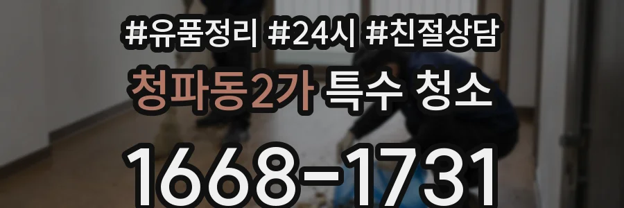 청파동2가 특수 청소
