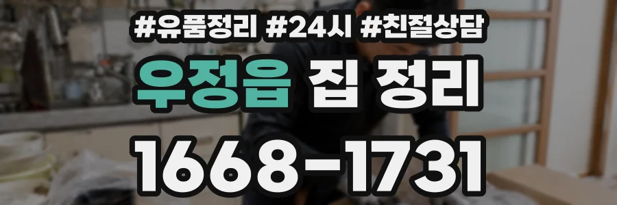 우정읍 집 정리