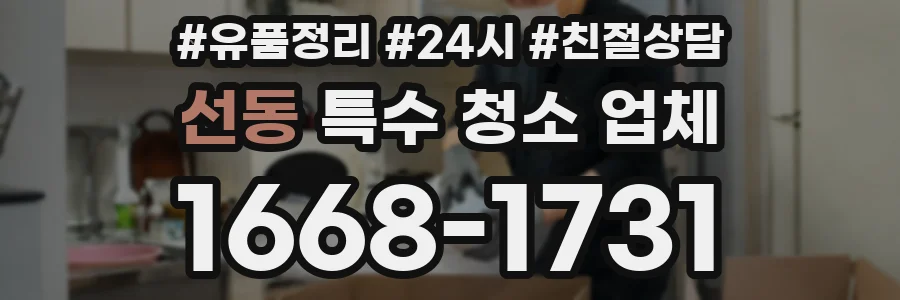 선동 특수 청소 업체
