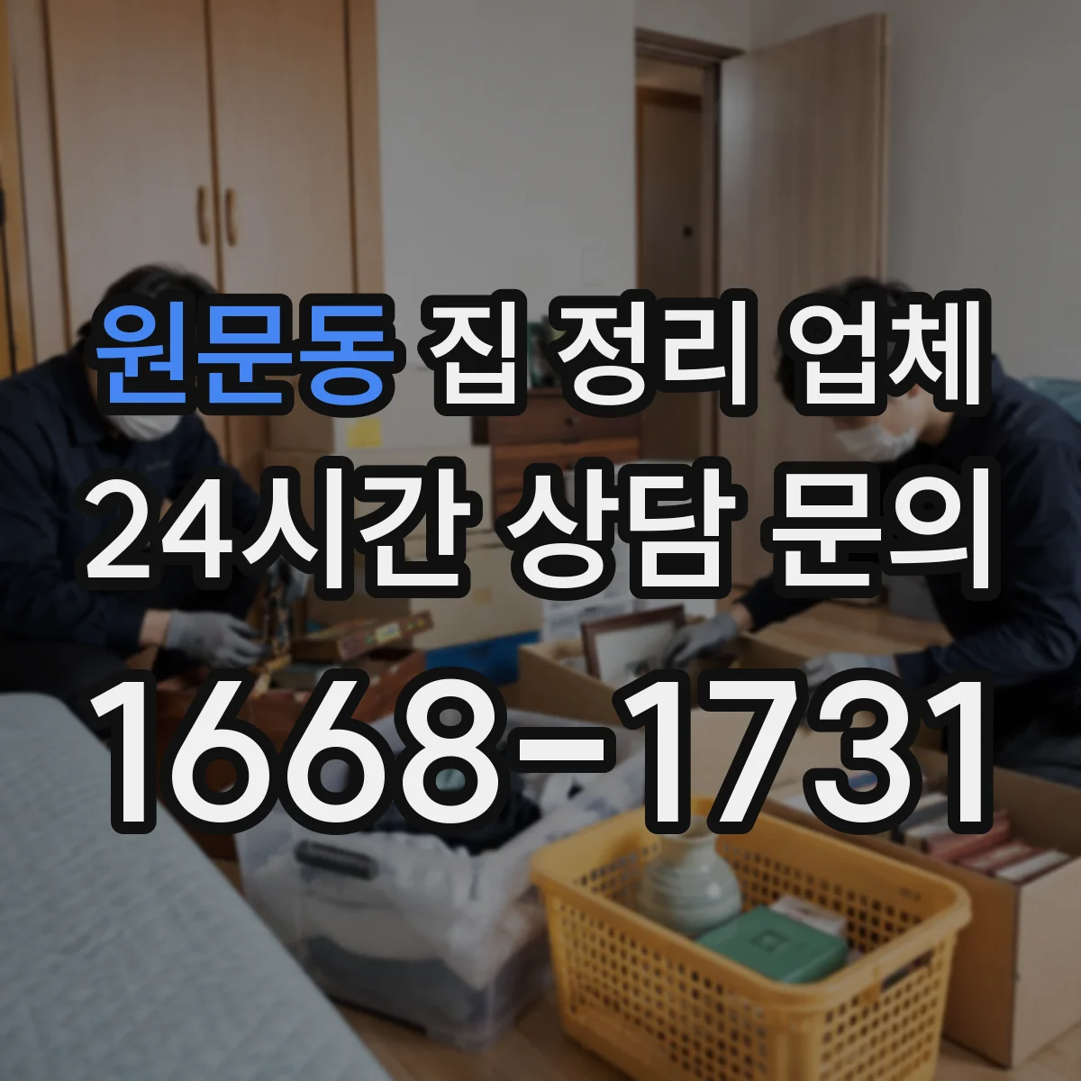 원문동 집 정리 업체