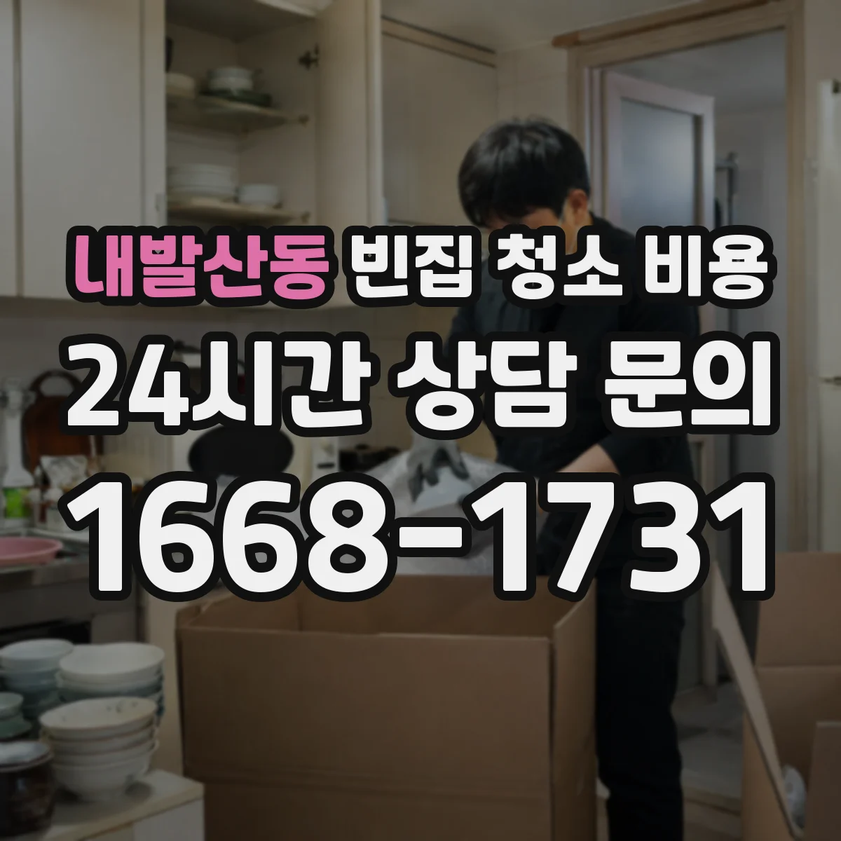 내발산동 빈집 청소 비용