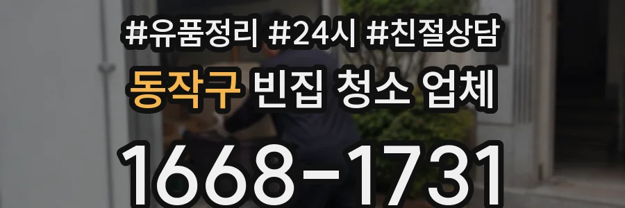 동작구 빈집 청소 업체