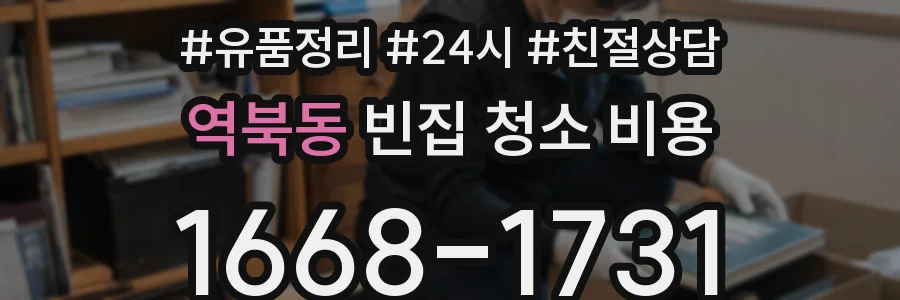 역북동 빈집 청소 비용
