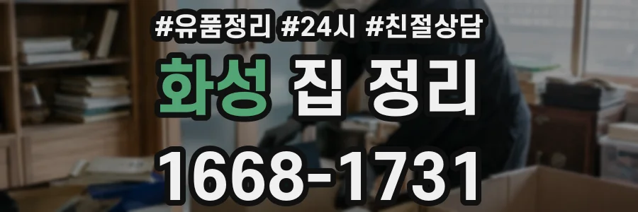 화성 집 정리