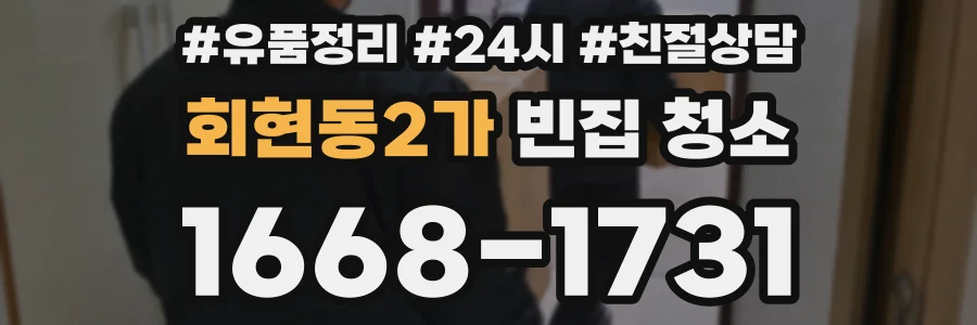회현동2가 빈집 청소