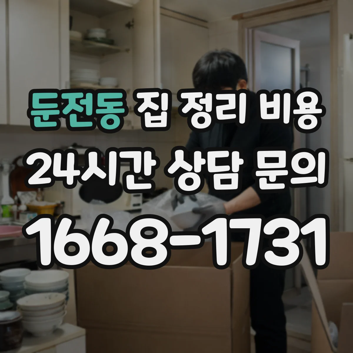 둔전동 집 정리 비용