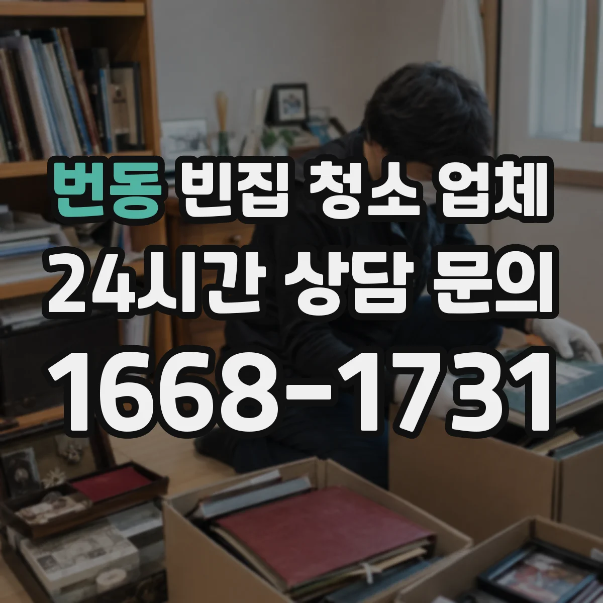 번동 빈집 청소 업체