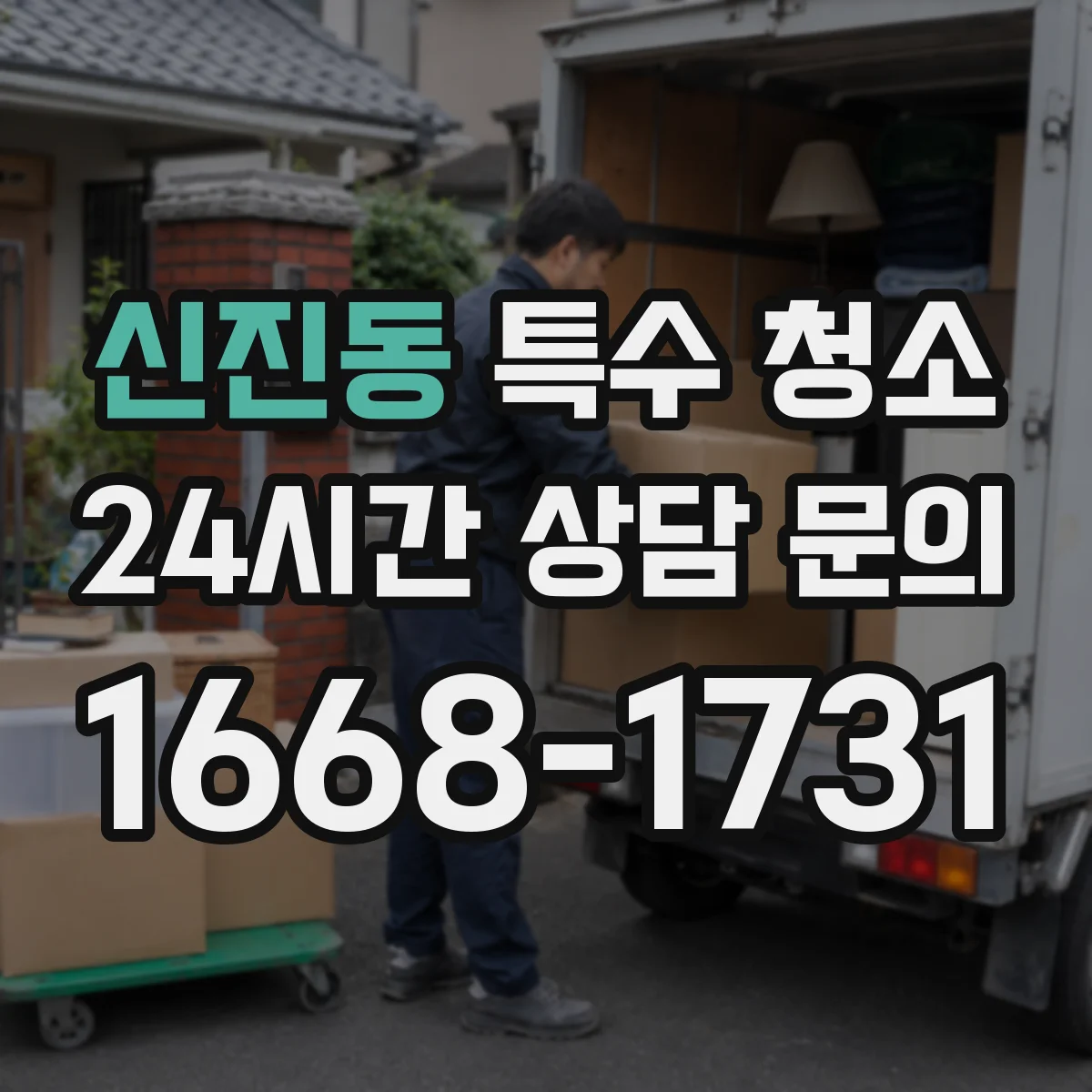 신진동 특수 청소