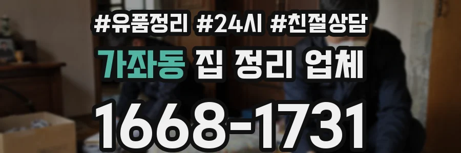 가좌동 집 정리 업체