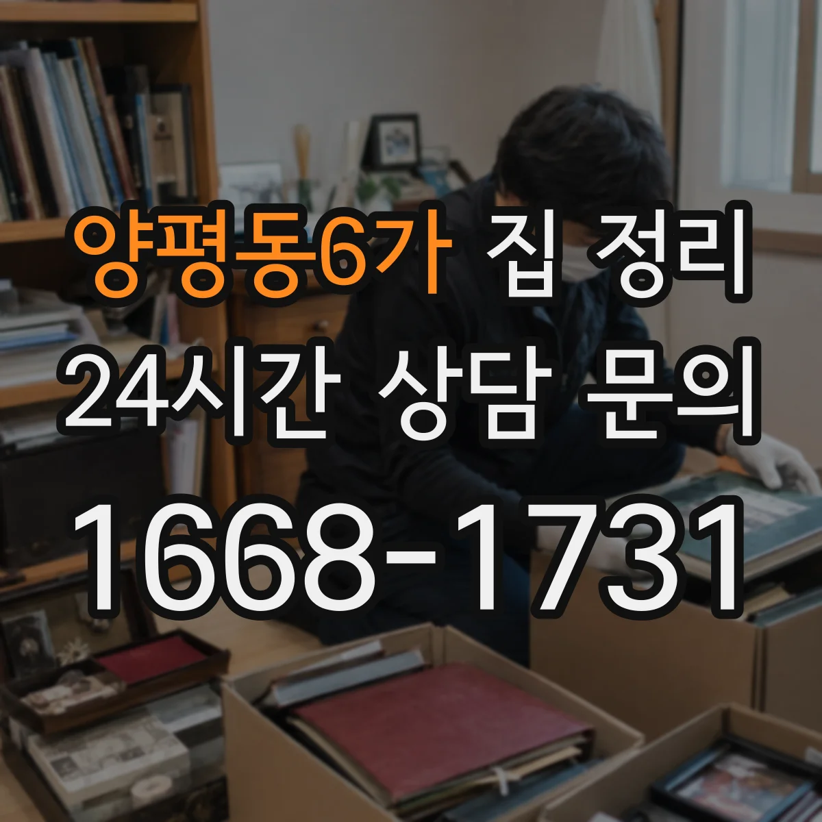 양평동6가 집 정리