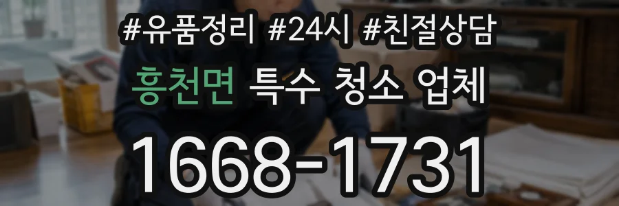 흥천면 특수 청소 업체