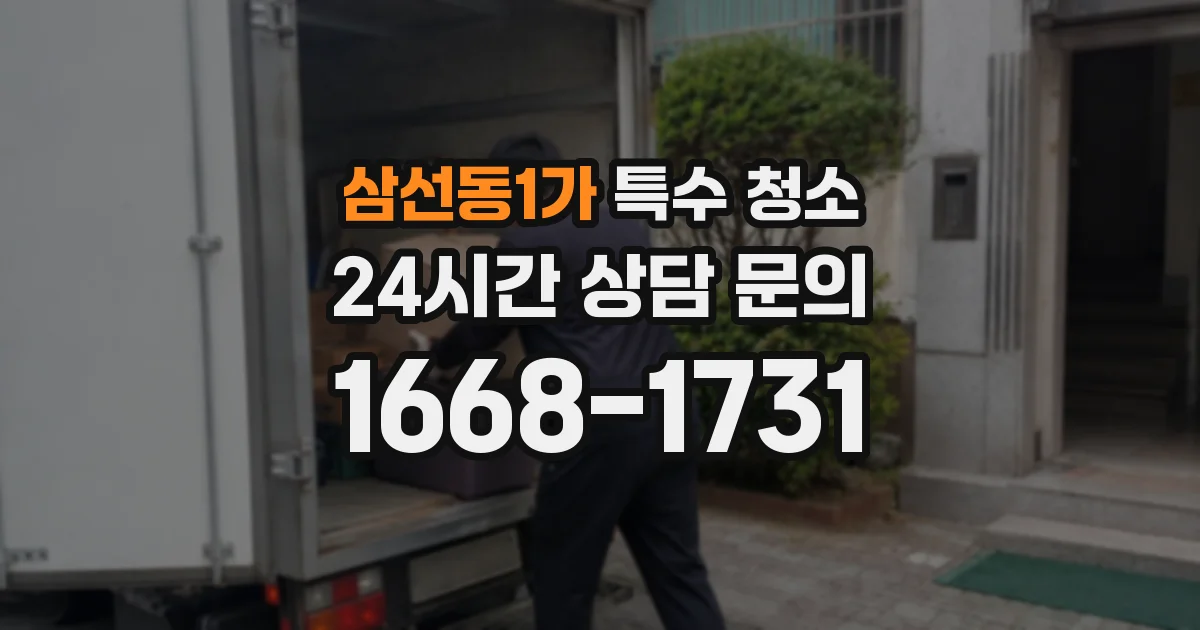 삼선동1가 특수 청소