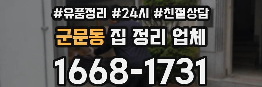 군문동 집 정리 업체