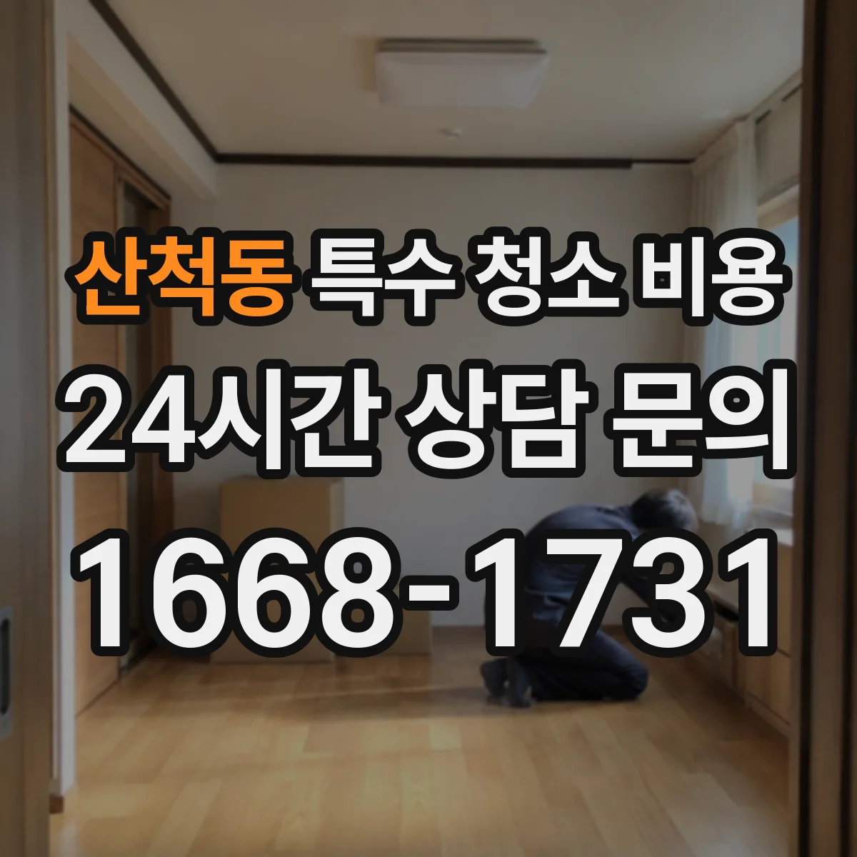 산척동 특수 청소 비용