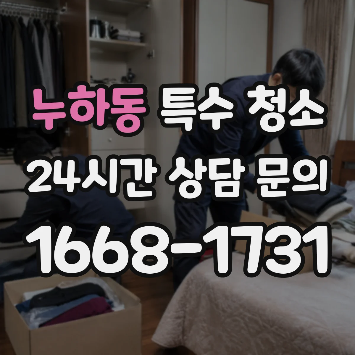 누하동 특수 청소 피·체액 오염 확산 방지에 필요한 장비 분리 보관 기준