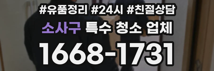 소사구 특수 청소 업체