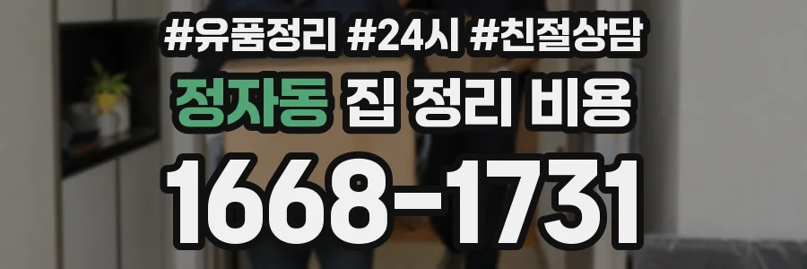 정자동 집 정리 비용