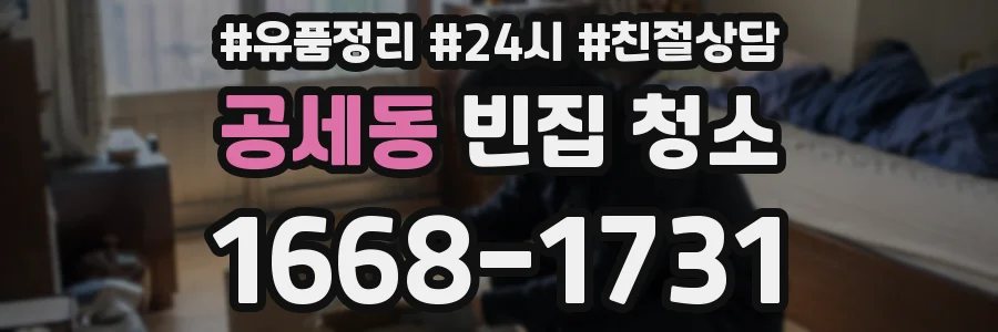 공세동 빈집 청소