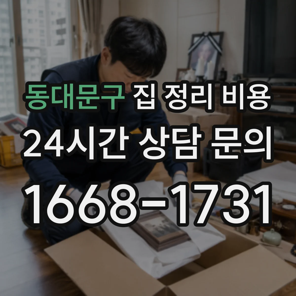 동대문구 집 정리 비용