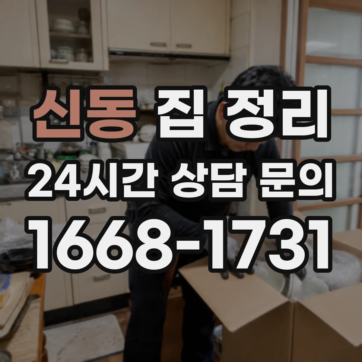 신동 집 정리