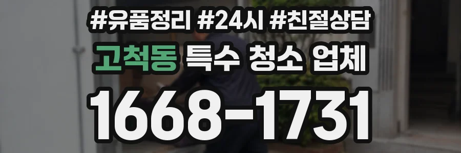 고척동 특수 청소 업체