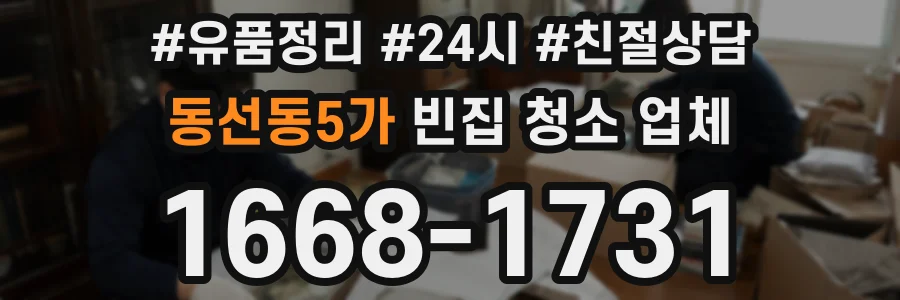 동선동5가 빈집 청소 업체