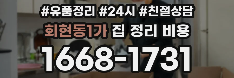 회현동1가 집 정리 비용