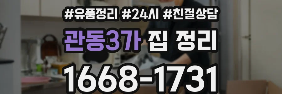관동3가 집 정리