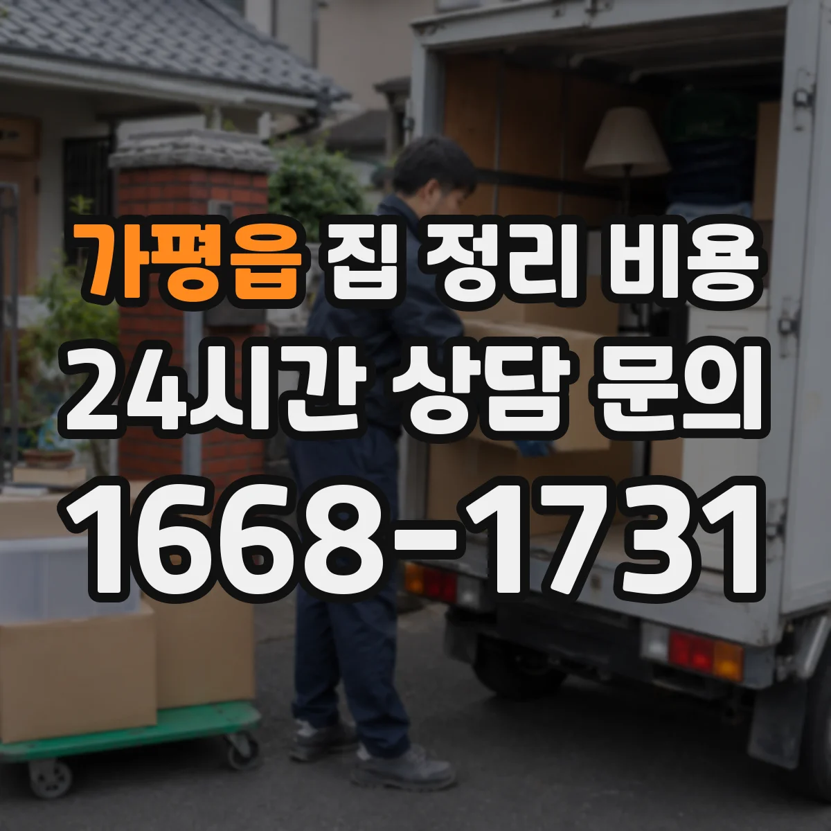 가평읍 집 정리 비용