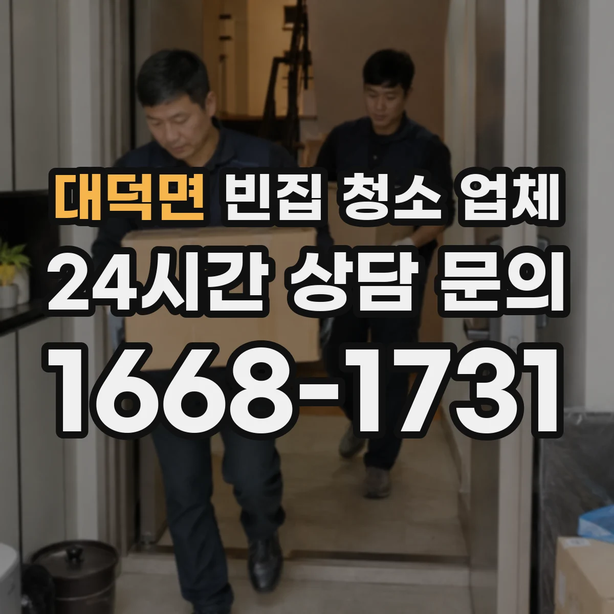 대덕면 빈집 청소 업체