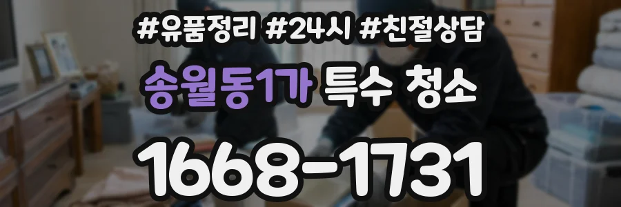 송월동1가 특수 청소