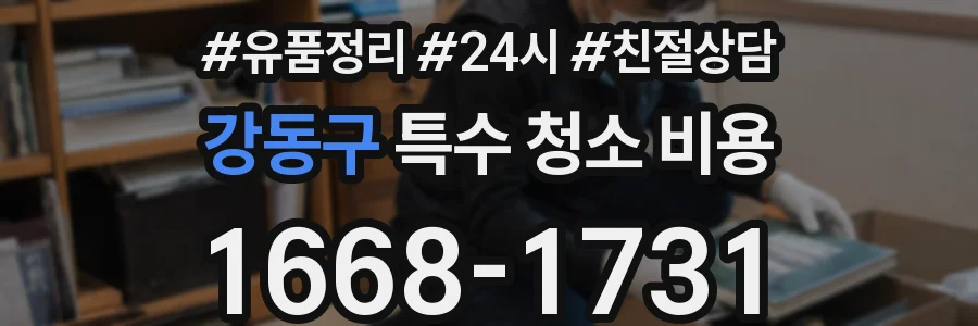 강동구 특수 청소 비용