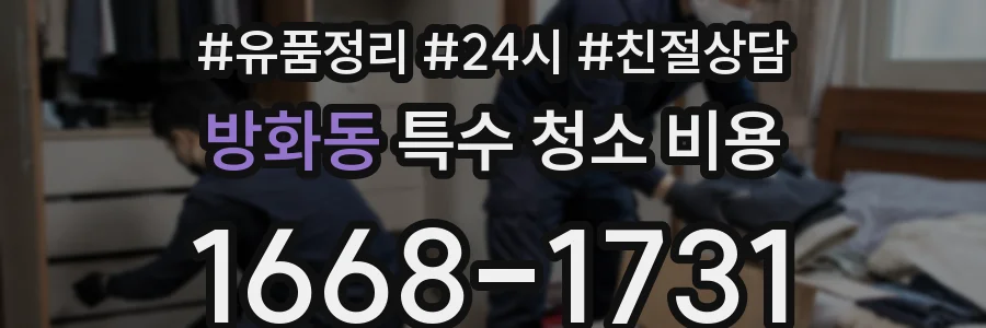 방화동 특수 청소 비용