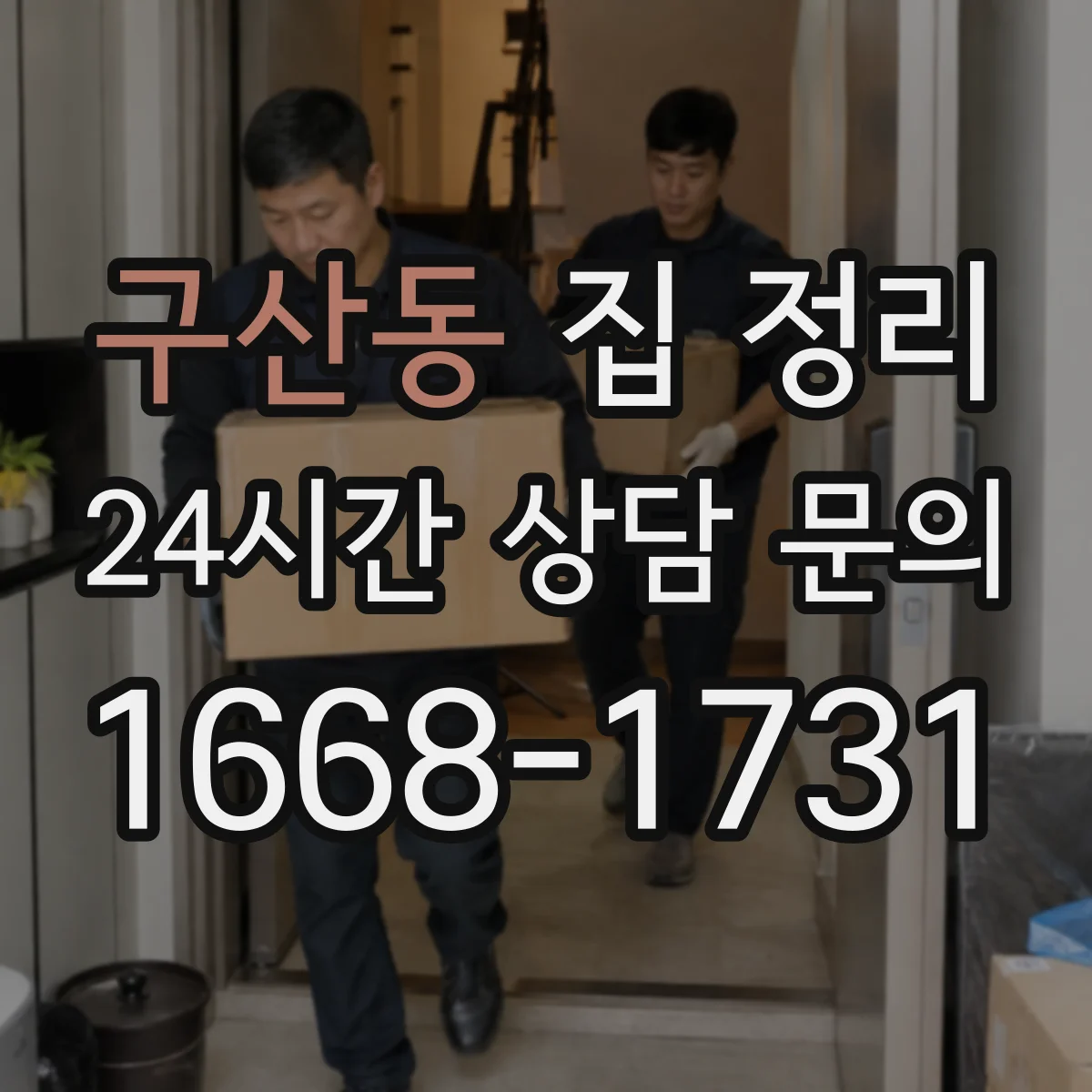 구산동 집 정리