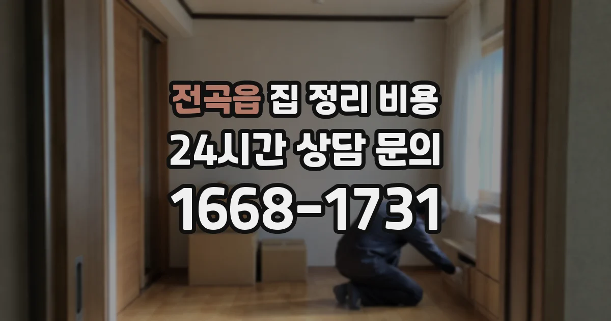 전곡읍 집 정리 비용