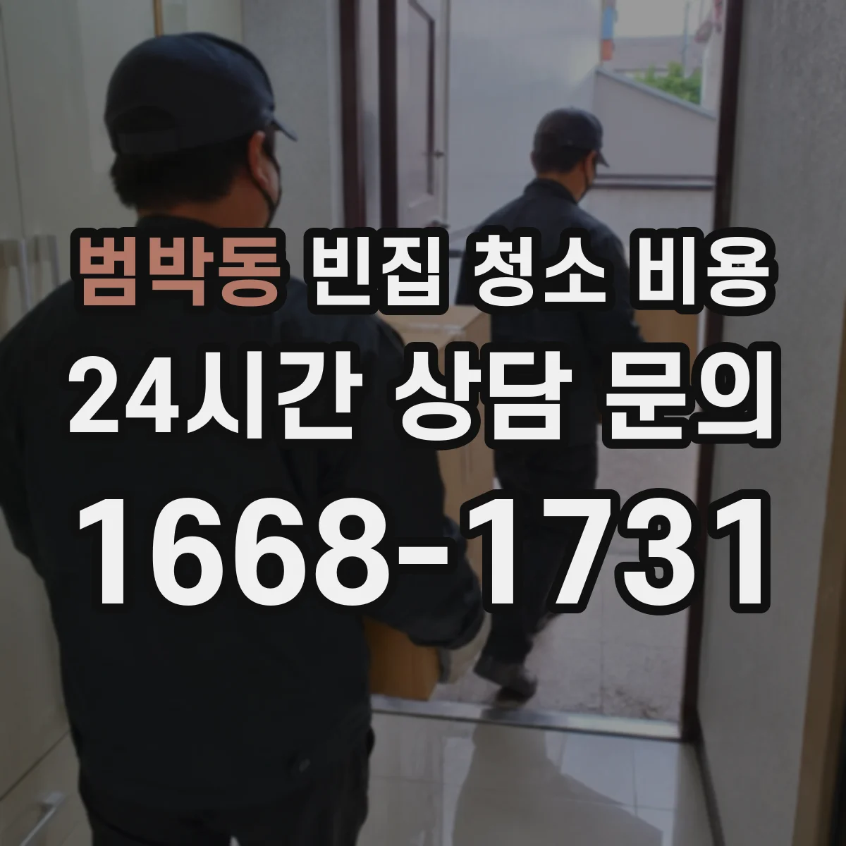 범박동 빈집 청소 비용