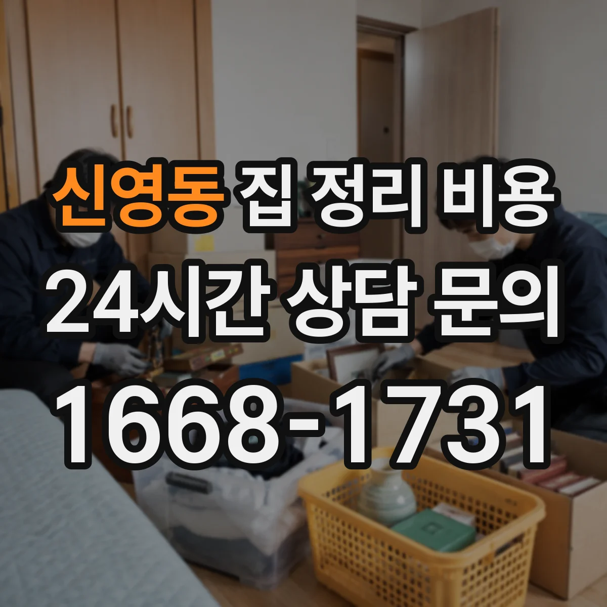 신영동 집 정리 비용