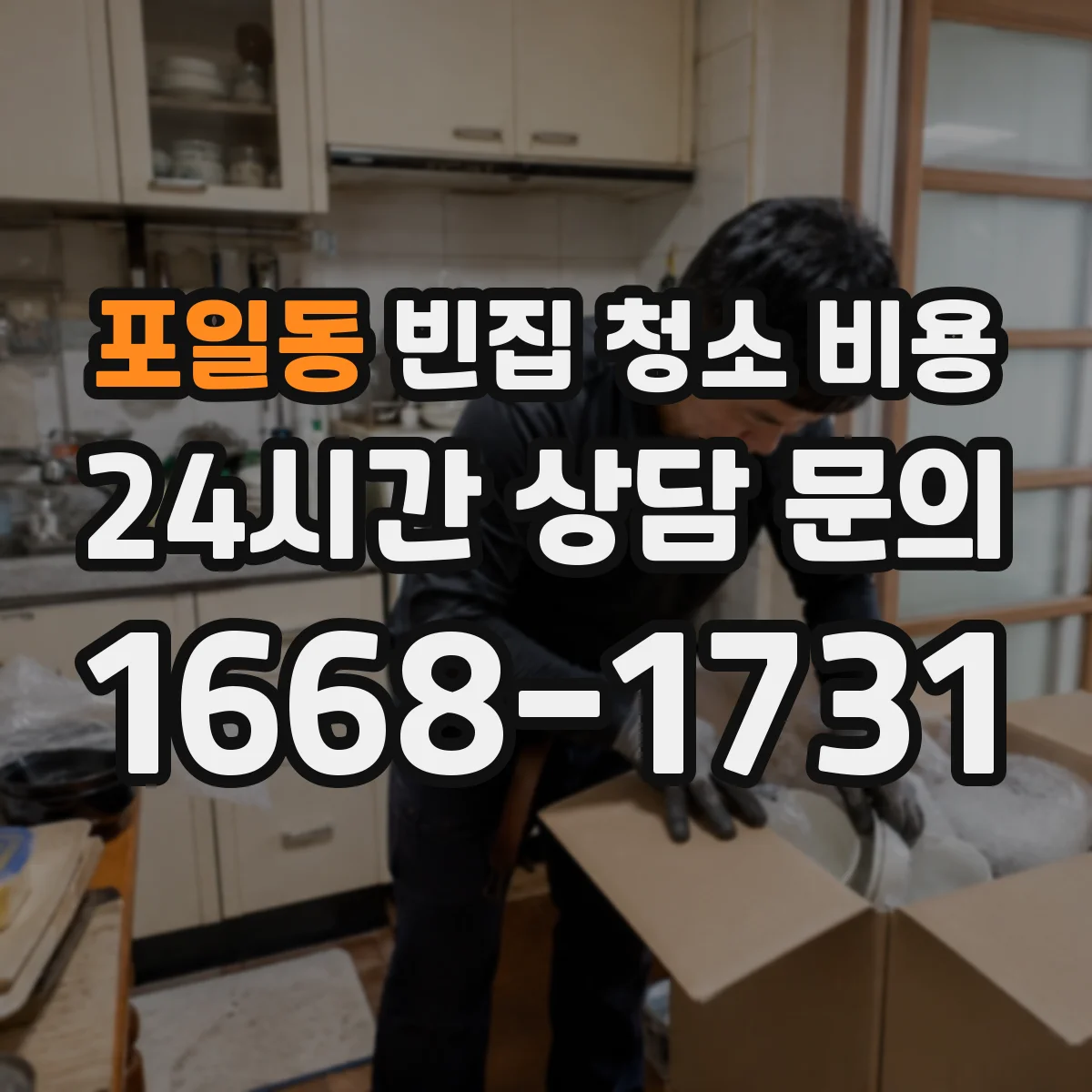 포일동 빈집 청소 비용