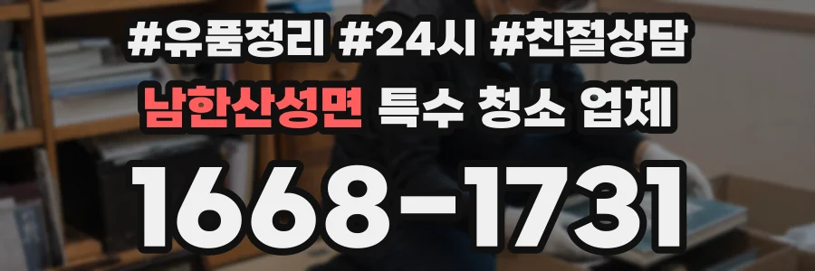 남한산성면 특수 청소 업체
