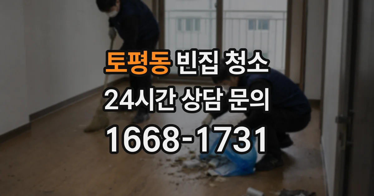 토평동 빈집 청소