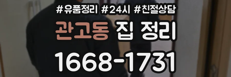 관고동 집 정리