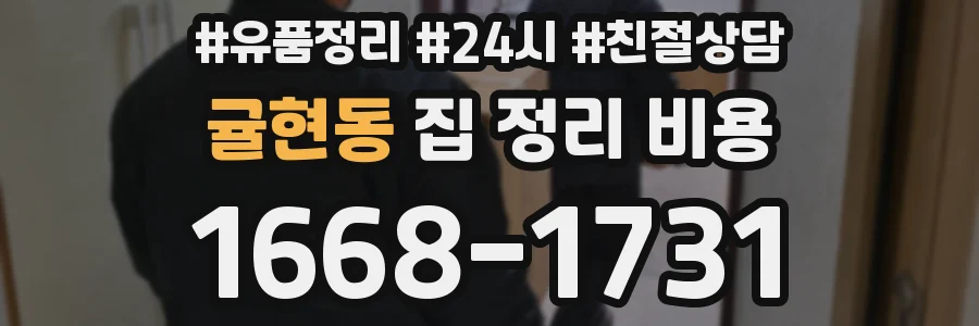 귤현동 집 정리 비용