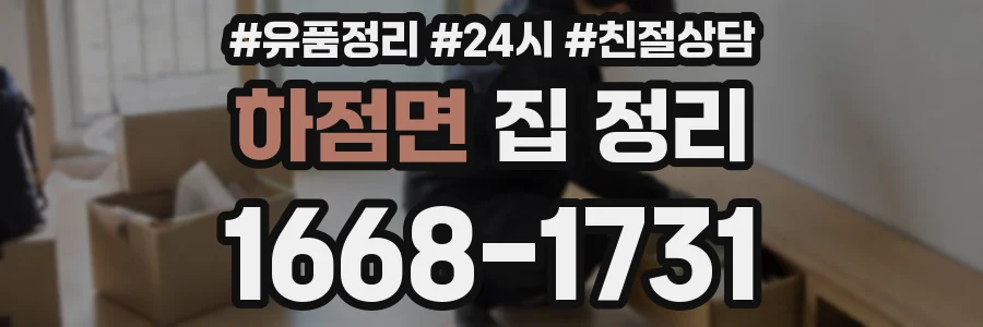 하점면 집 정리