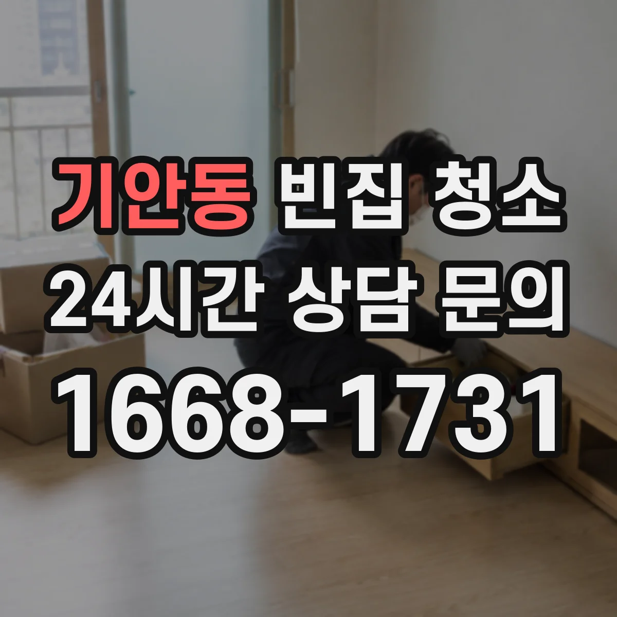 기안동 빈집 청소